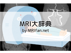 MRI大辞典