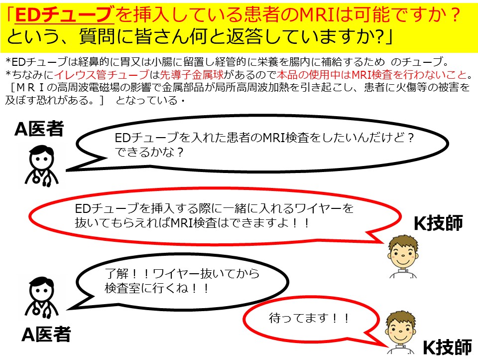 もしも Edチューブを挿入した患者のmri検査はできますか という問い合わせがきたときどうしますか Mrifan Net