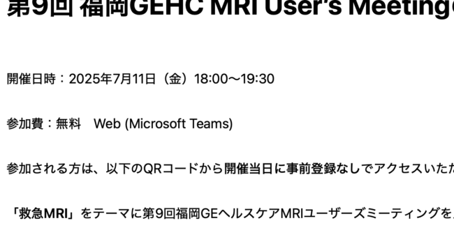第9回 福岡GEHC MRI User's Meetingのご案内 | MRIfan.net